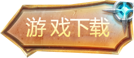 游戏下载